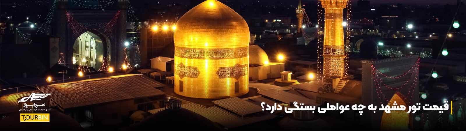 قیمت تور مشهد به چه عواملی بستگی دارد؟